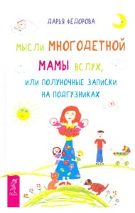 Мысли многодетной мамы вслух, или Полуночные записки на подгузниках