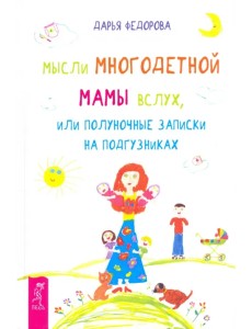 Мысли многодетной мамы вслух, или Полуночные записки на подгузниках Мысли многодетной мамы вслух, или Полуночные записки на подгузниках