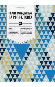 Переиграть дилера на рынке Forex. Взгляд инсайдера