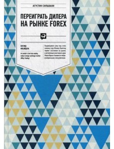 Переиграть дилера на рынке Forex. Взгляд инсайдера