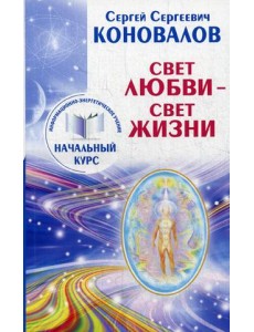 Свет Любви - Свет Жизни