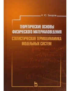 Теоретические основы физического материаловедения.  Статистическая термодинамика модельных систем