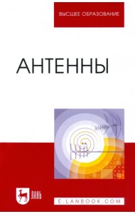 Антенны. Учебное пособие