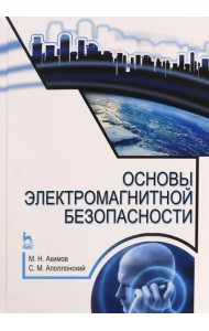 Основы электромагнитной безопасности. Учебное пособие