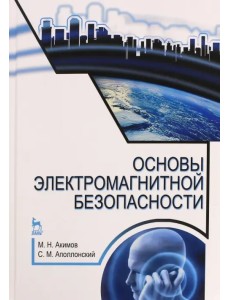 Основы электромагнитной безопасности. Учебное пособие