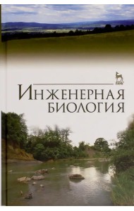Инженерная биология. Учебник