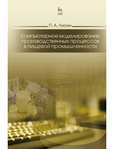 Компьютерное моделирование производственных процессов в пищевой промышленности. Учебное пособие