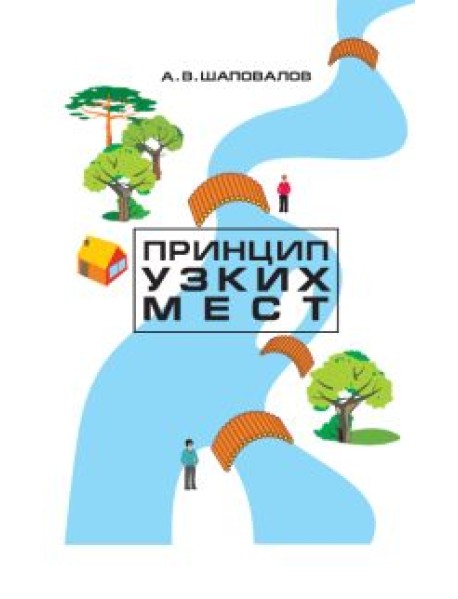 Принцип узких мест