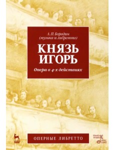 Князь Игорь. Опера в 4-х действиях. Учебное пособие Князь Игорь. Опера в 4-х действиях. Учебное пособие