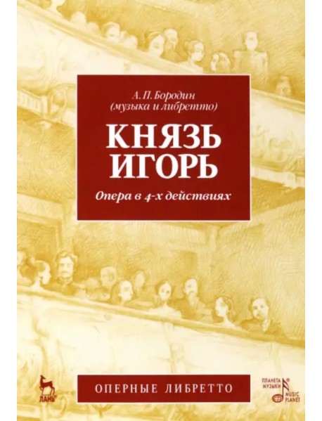 Князь Игорь. Опера в 4-х действиях. Учебное пособие