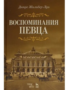 Воспоминания певца. Учебное пособие