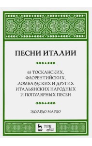 Песни Италии. 65 тосканских, флорентийских, ломбардских и других итальянских народных и попул. песен