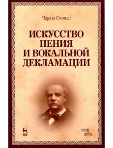 Искусство пения и вокальной декламации. Учебное пособие