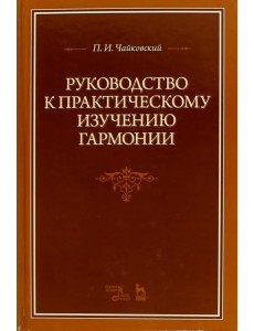 Руководство к практическому изучению гармонии. Учебное пособие