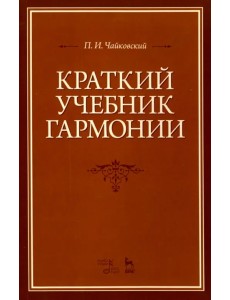 Краткий учебник гармонии. Учебник