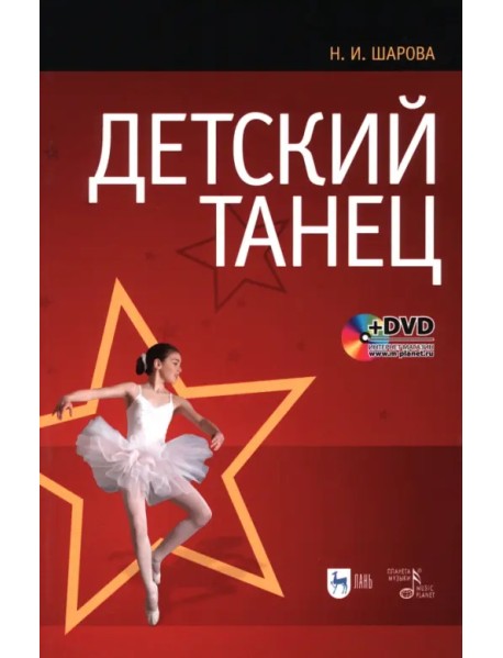 Детский танец. Учебное пособие (+DVD) (+ DVD)
