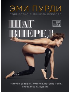 Шаг вперед