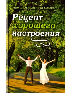 Рецепт хорошего настроения Рецепт хорошего настроения