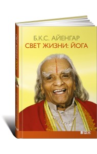 Свет жизни: йога