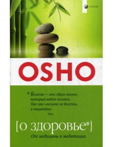 О здоровье: От медицины к медитации О здоровье: От медицины к медитации