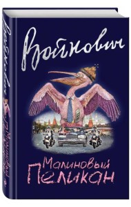 Малиновый пеликан