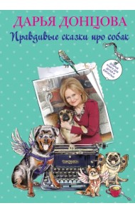Добрые книги для детей и взрослых. Правдивые сказки про собак