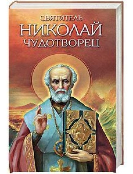 Святитель Николай Чудотворец