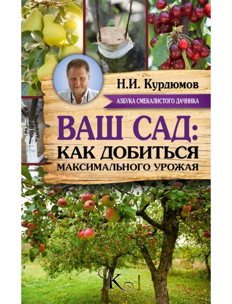Ваш сад: как добиться максимального урожая