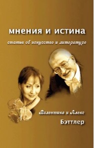 Мнения и истина. Статьи об искусстве и литературе