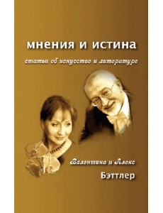 Мнения и истина. Статьи об искусстве и литературе Мнения и истина. Статьи об искусстве и литературе