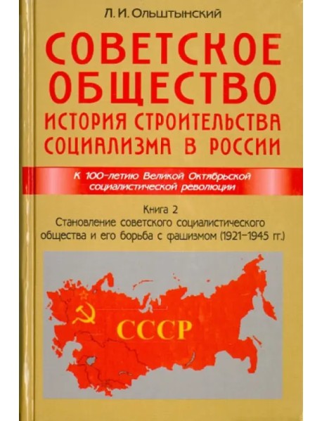 Советское общество. История строительства социализма в России. Книга 2