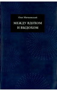 Между вдохом и выдохом. Стихотворения