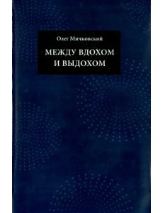 Между вдохом и выдохом. Стихотворения