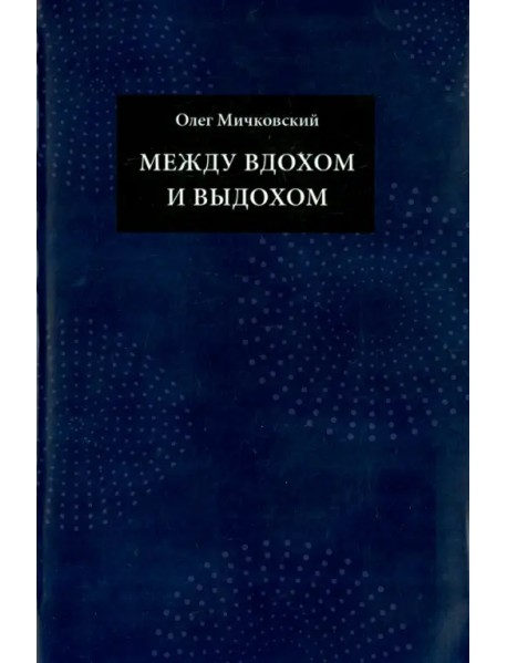 Между вдохом и выдохом. Стихотворения