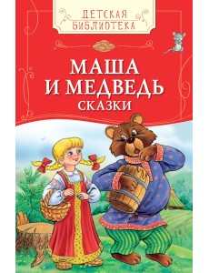 Маша и медведь. Сказки