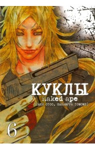 Куклы. Том 6