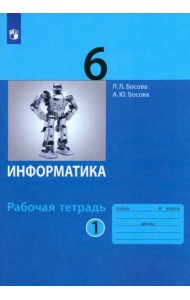 Информатика. 6 класс. Рабочая тетрадь. В 2-х частях. Часть 1. ФГОС