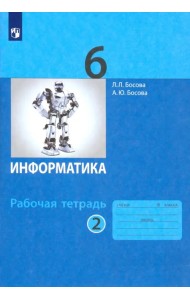 Информатика. 6 класс. Рабочая тетрадь. В 2-х частях. Часть 2. ФГОС
