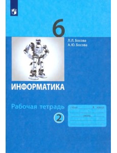 Информатика. 6 класс. Рабочая тетрадь. В 2-х частях. Часть 2. ФГОС Информатика. 6 класс. Рабочая тетрадь. В 2-х частях. Часть 2. ФГОС