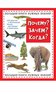 Почему? Зачем? Когда? Большая книга нужных знаний