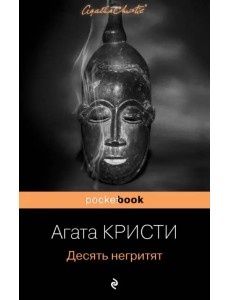 Десять негритят