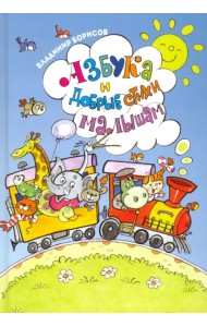 Азбука и добрые стихи малышам