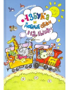 Азбука и добрые стихи малышам