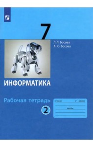 Информатика. 7 класс. Рабочая тетрадь. В 2-х частях. Часть 2. ФГОС