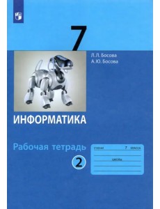 Информатика. 7 класс. Рабочая тетрадь. В 2-х частях. Часть 2. ФГОС Информатика. 7 класс. Рабочая тетрадь. В 2-х частях. Часть 2. ФГОС
