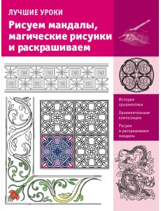 Рисуем мандалы, магические рисунки и раскрашиваем