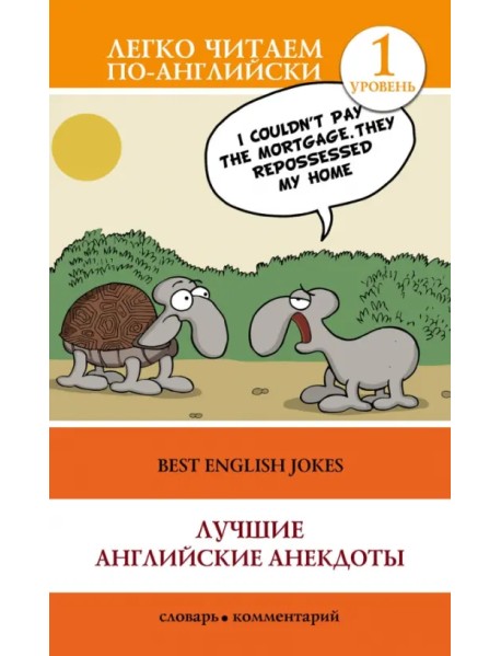 Лучшие английские анекдоты. Уровень 1