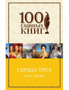 Сердца трех