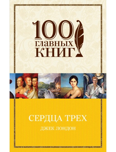 Сердца трех