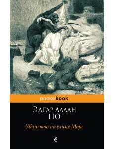 Убийство на улице Морг